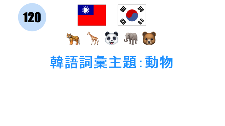 韓語詞彙主題：動物